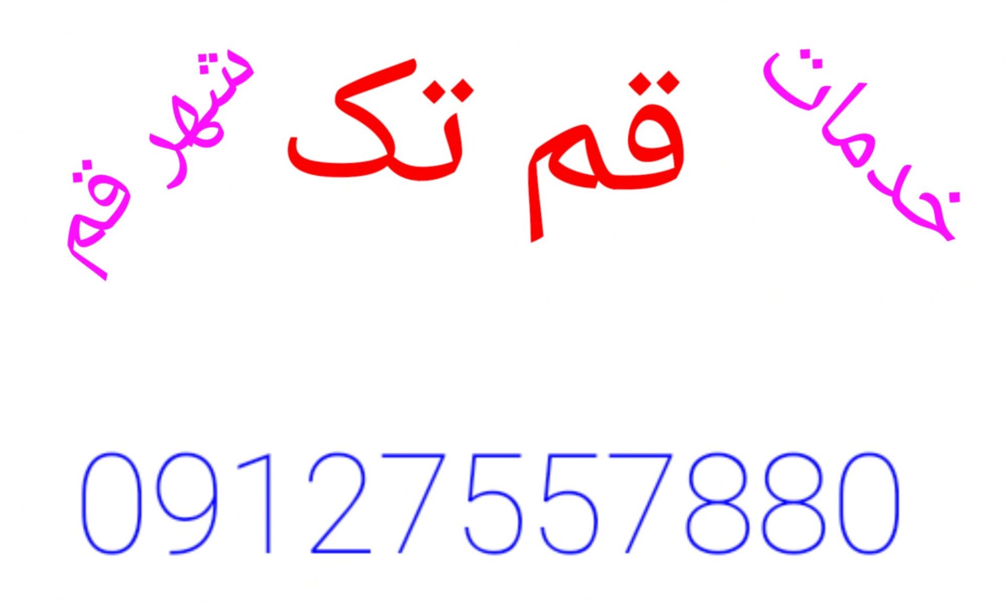 لوله بازکنی و تخلیه چاه پردیسان قم.09127557880